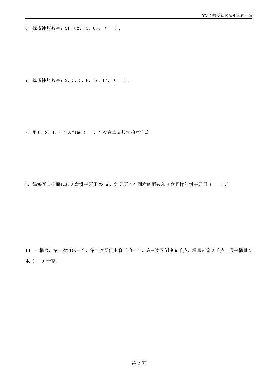 【22-31届真题汇编】1年级YMO数学初选试卷汇编第3页