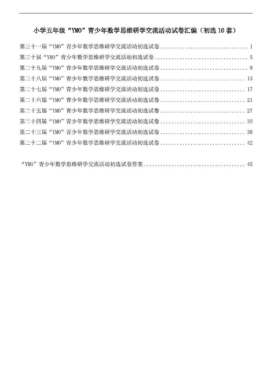 【22-31届真题汇编】5年级YMO数学初选试卷第1页