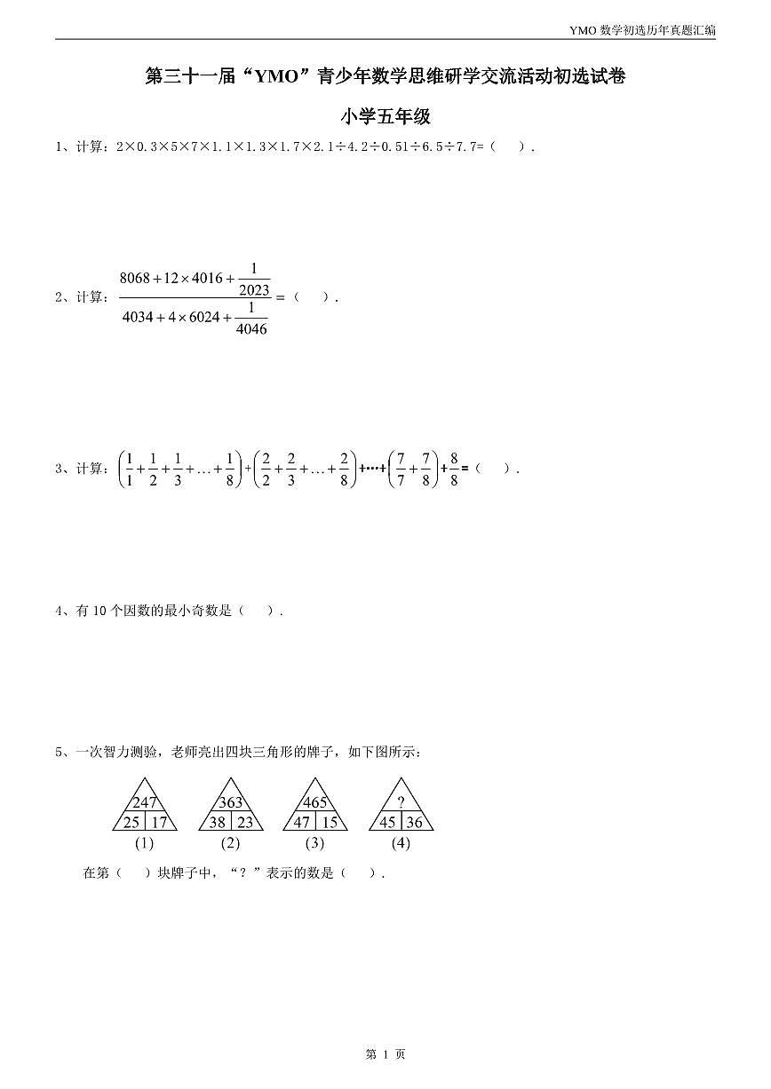 【22-31届真题汇编】5年级YMO数学初选试卷第3页
