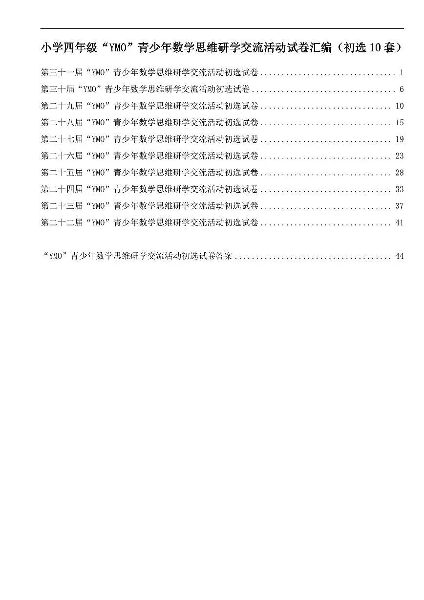 【22-31届真题汇编】4年级YMO数学初选试卷第1页