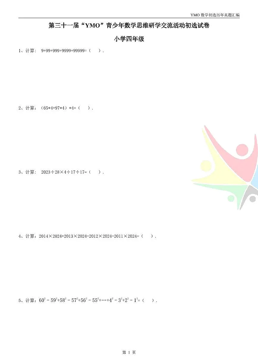 【22-31届真题汇编】4年级YMO数学初选试卷第3页