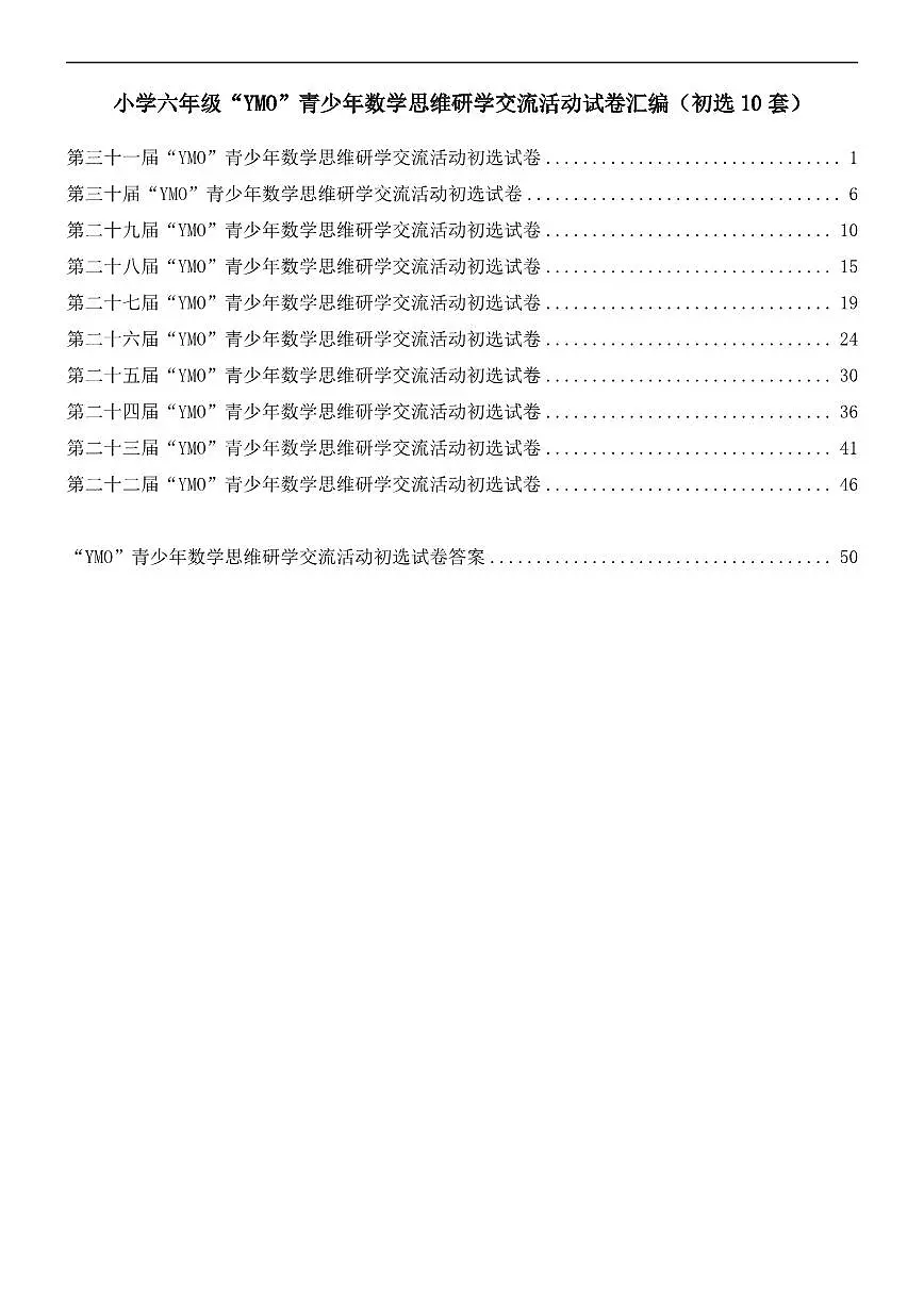 【22-31届真题汇编】6年级YMO数学初选试卷第1页
