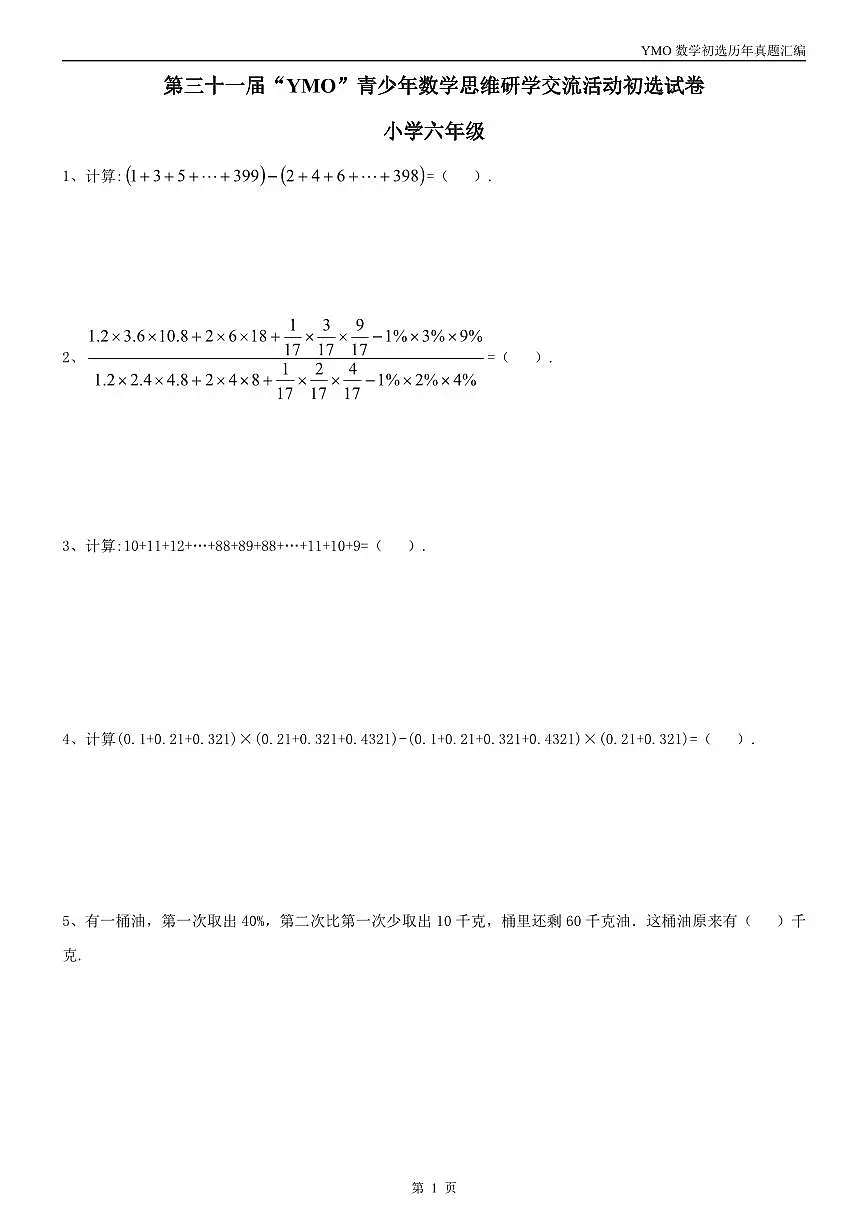 【22-31届真题汇编】6年级YMO数学初选试卷第3页