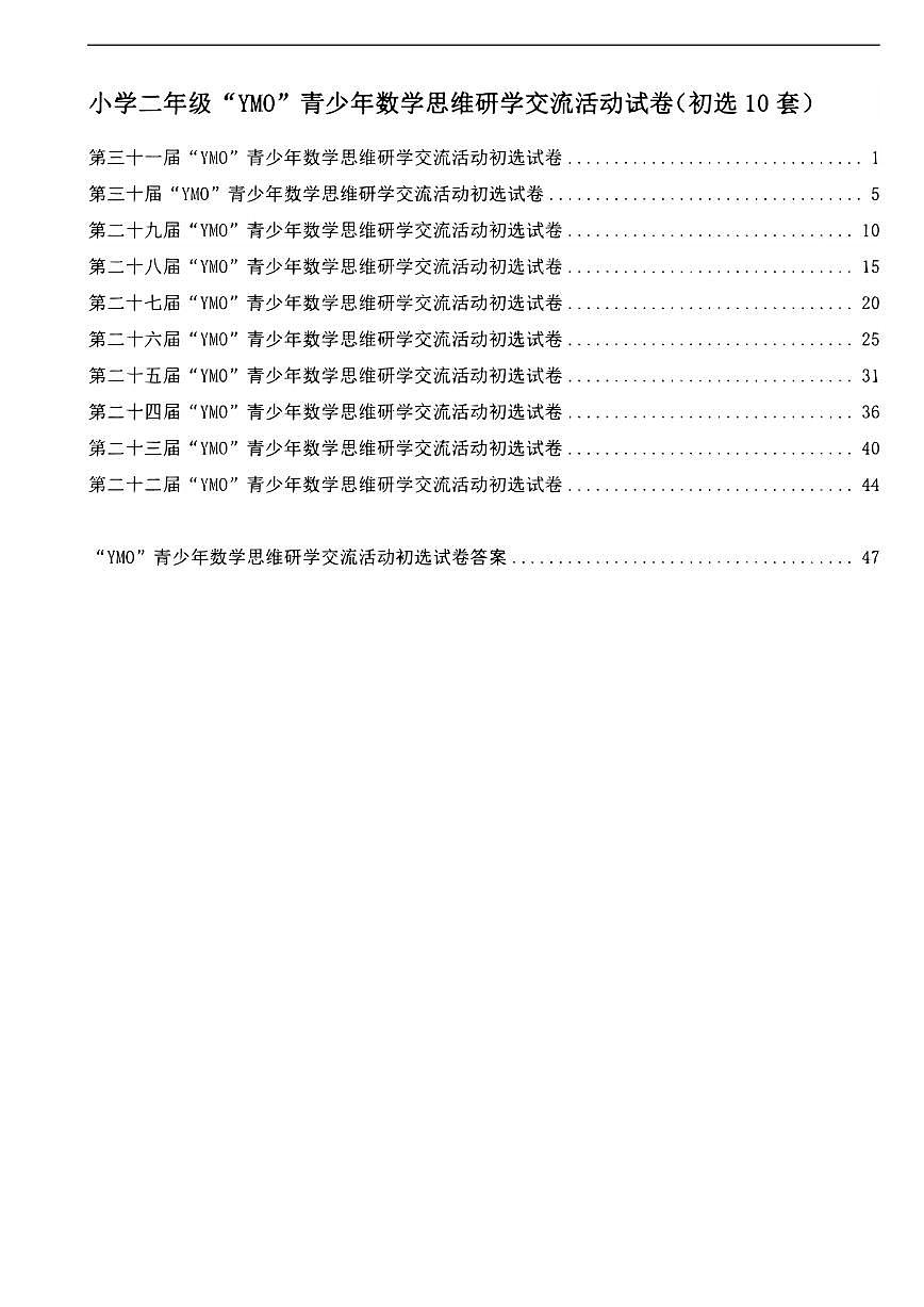 【22-31届真题】2年级YMO数学初选试卷第1页