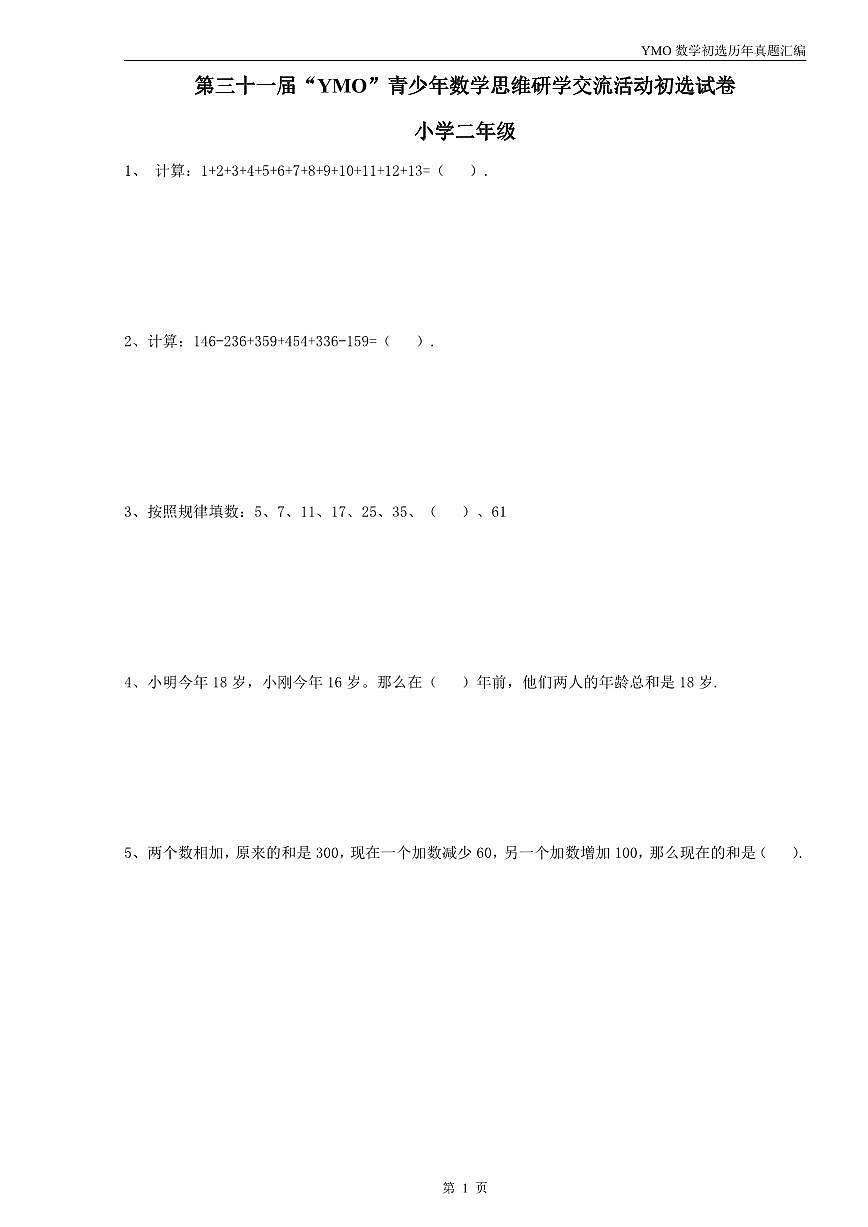 【22-31届真题】2年级YMO数学初选试卷第2页
