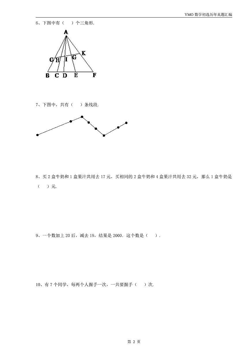 【22-31届真题】2年级YMO数学初选试卷第3页