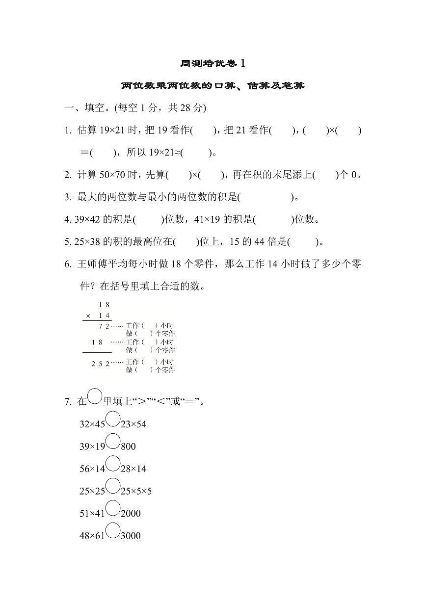 三年级下册数学苏教版周测培优卷1（含答案）第1页