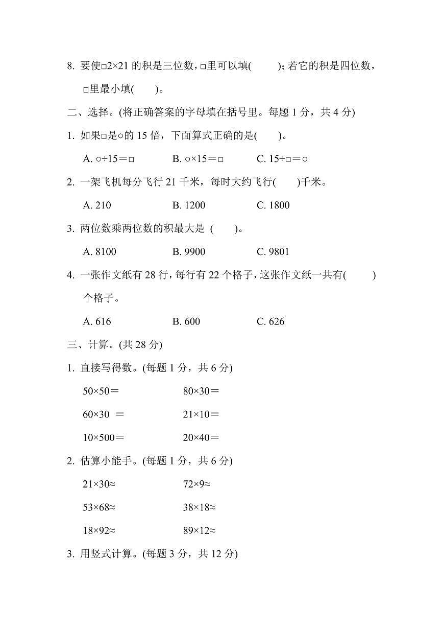 三年级下册数学苏教版周测培优卷1（含答案）第2页