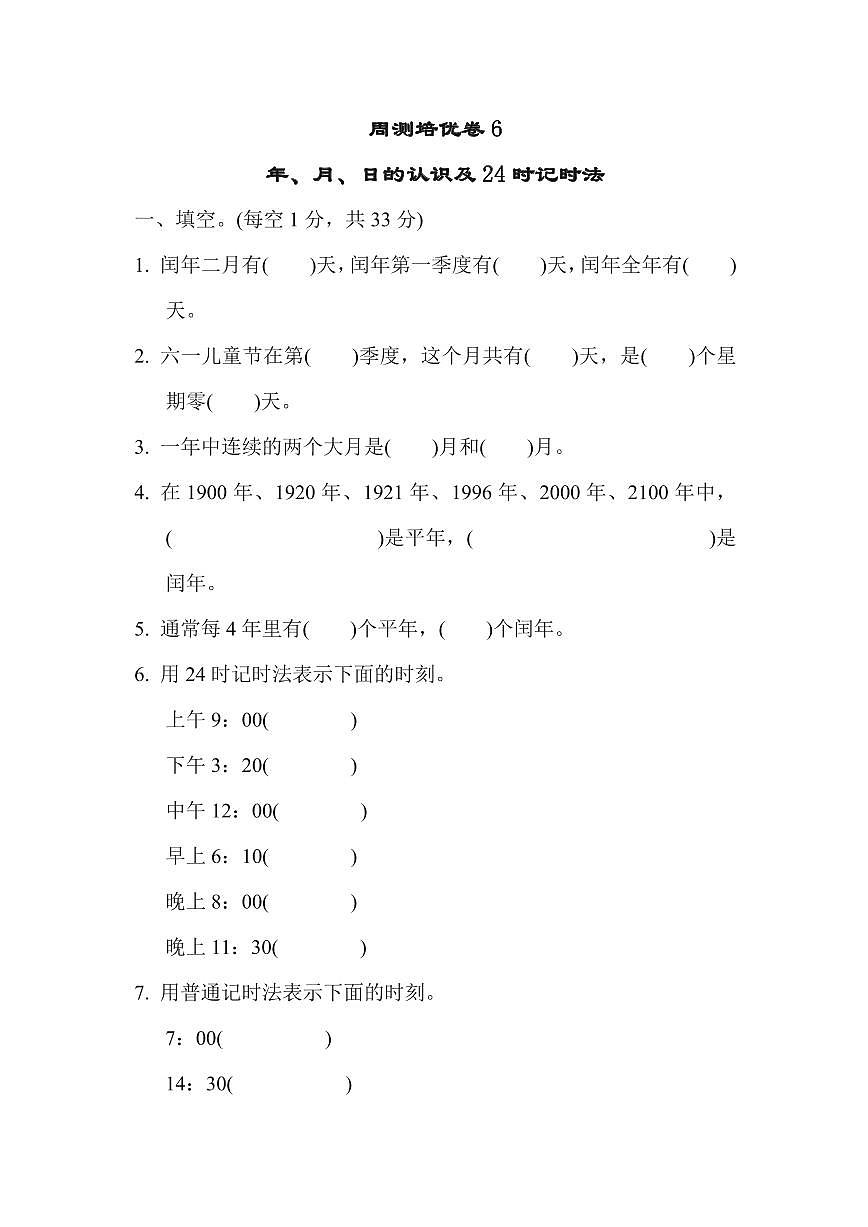 三年级下册数学苏教版周测培优卷6（含答案）第1页