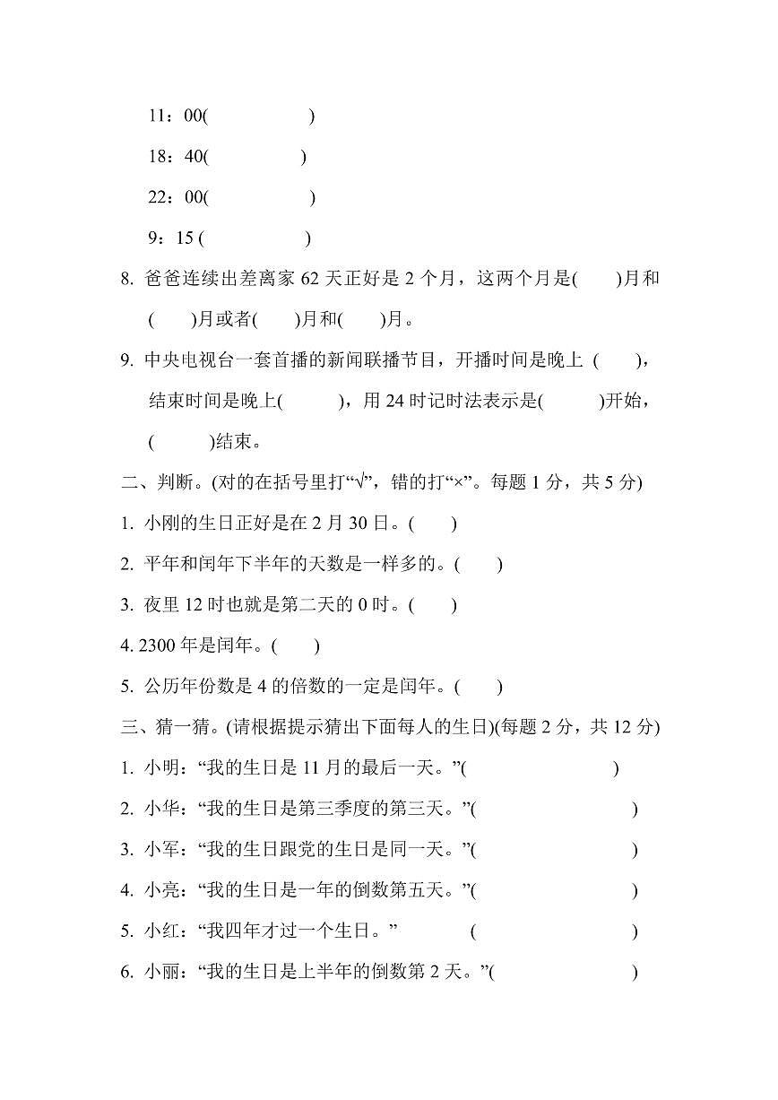三年级下册数学苏教版周测培优卷6（含答案）第2页