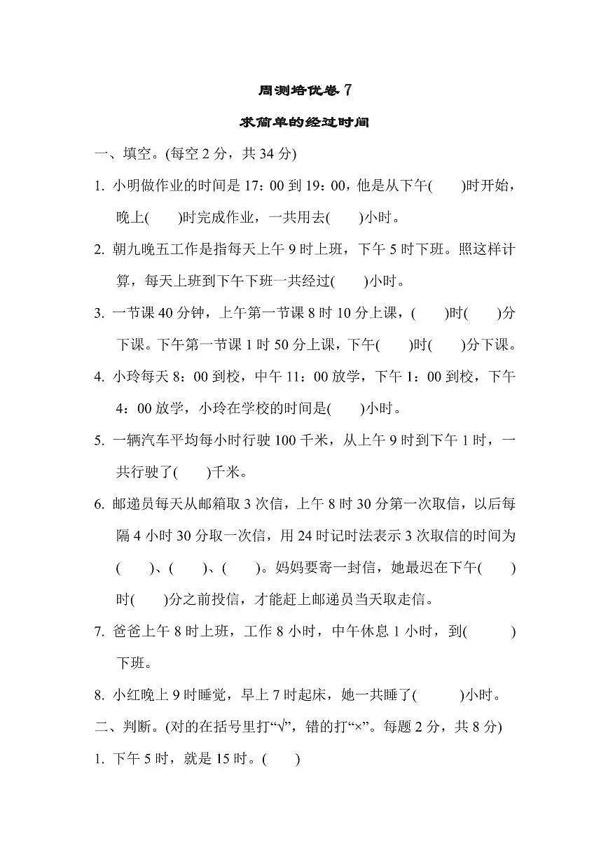 三年级下册数学苏教版周测培优卷7（含答案）第1页