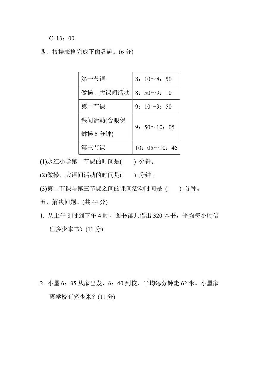 三年级下册数学苏教版周测培优卷7（含答案）第3页
