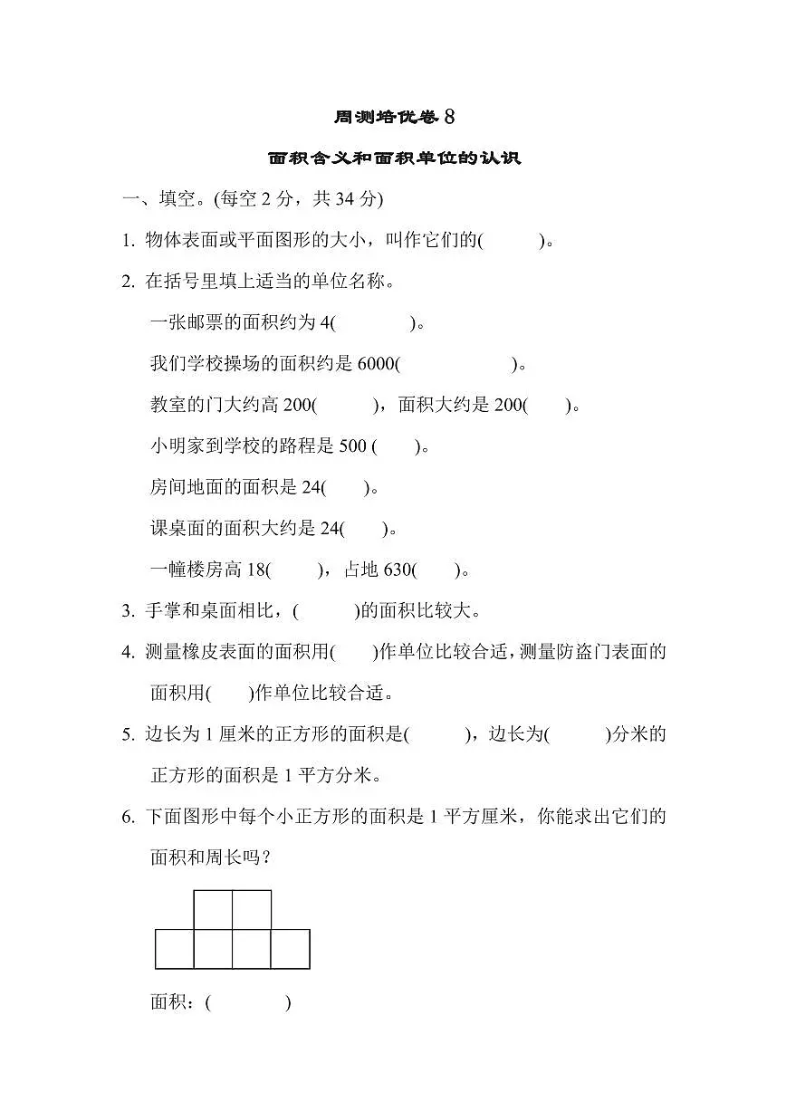 三年级下册数学苏教版周测培优卷8（含答案）第1页