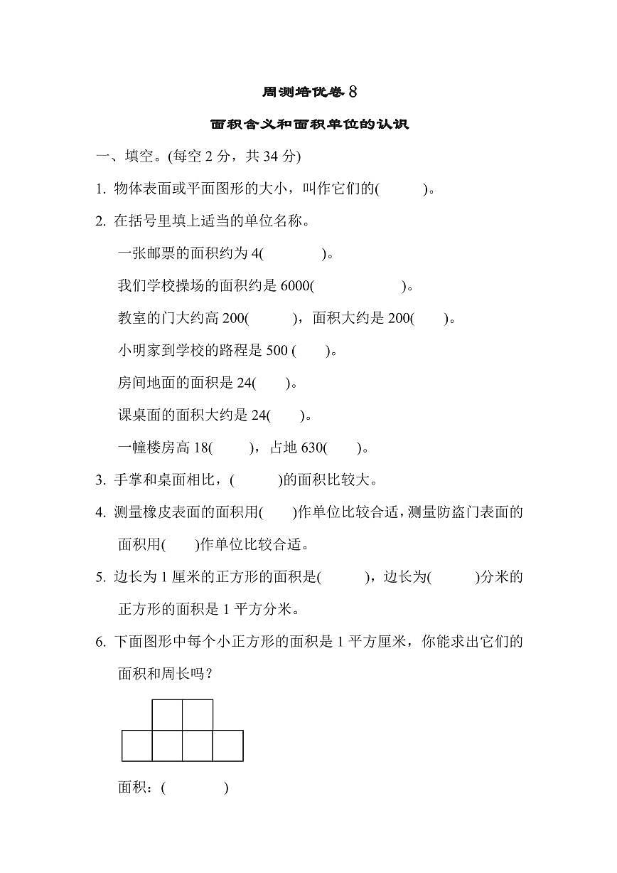 三年级下册数学苏教版周测培优卷8（含答案）第1页