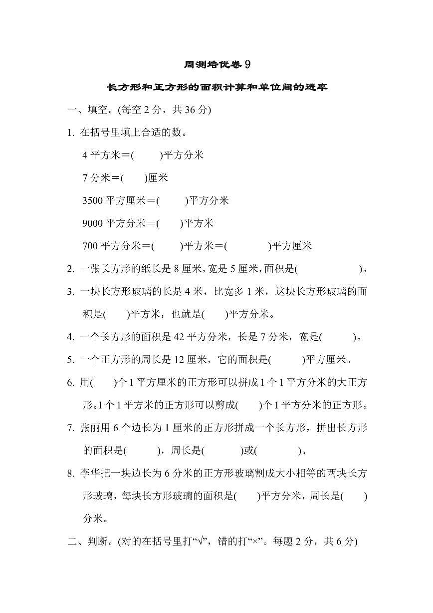 三年级下册数学苏教版周测培优卷9（含答案）第1页