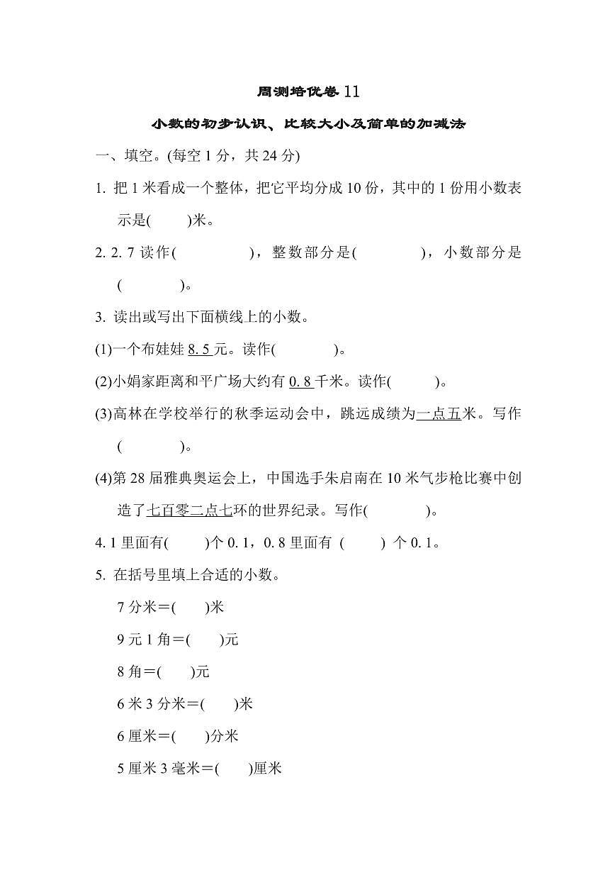三年级下册数学苏教版周测培优卷11（含答案）第1页