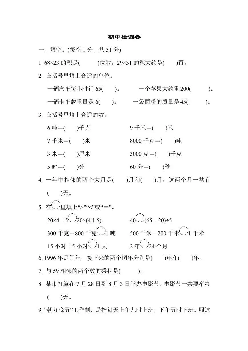 三年级下册数学苏教版期中检测卷(2)（含答案）第1页