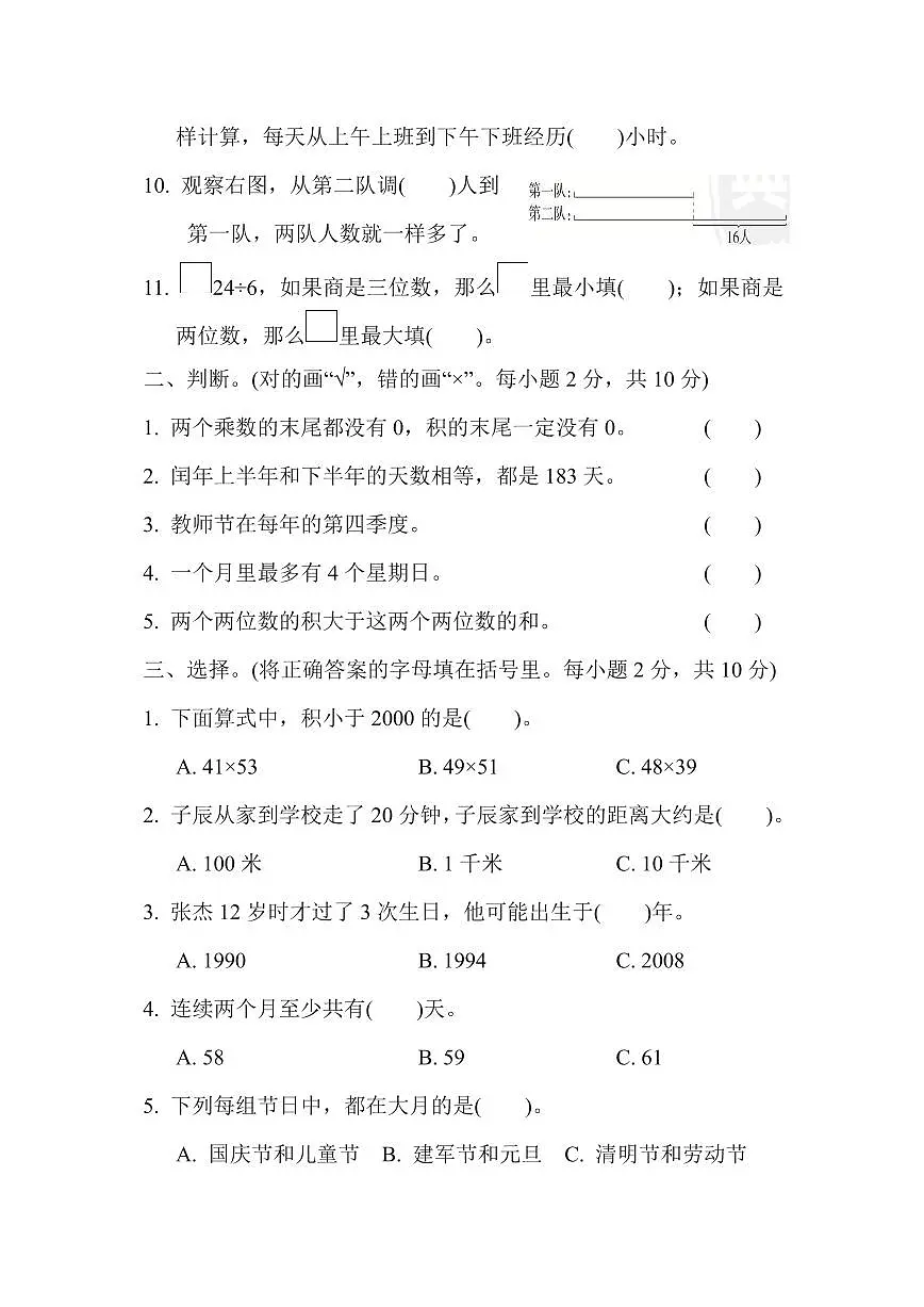三年级下册数学苏教版期中检测卷(2)（含答案）第2页