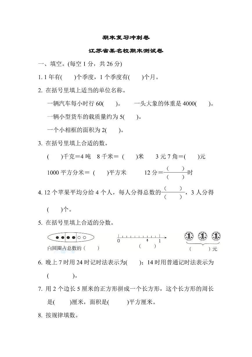 三年级下册数学苏教版期末复习冲刺卷江苏省某名校期末测试卷（含答案）第1页