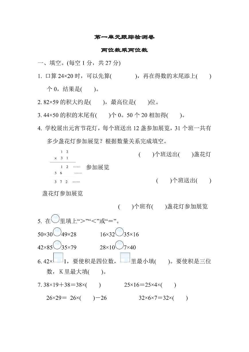 三年级下册数学苏教版第1单元跟踪检测卷（含答案）第1页
