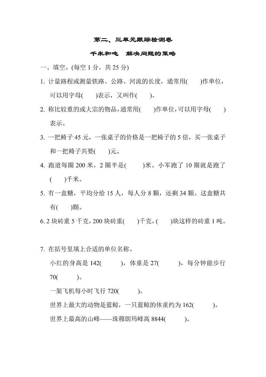 三年级下册数学苏教版第2、3单元跟踪检测卷（含答案）第1页