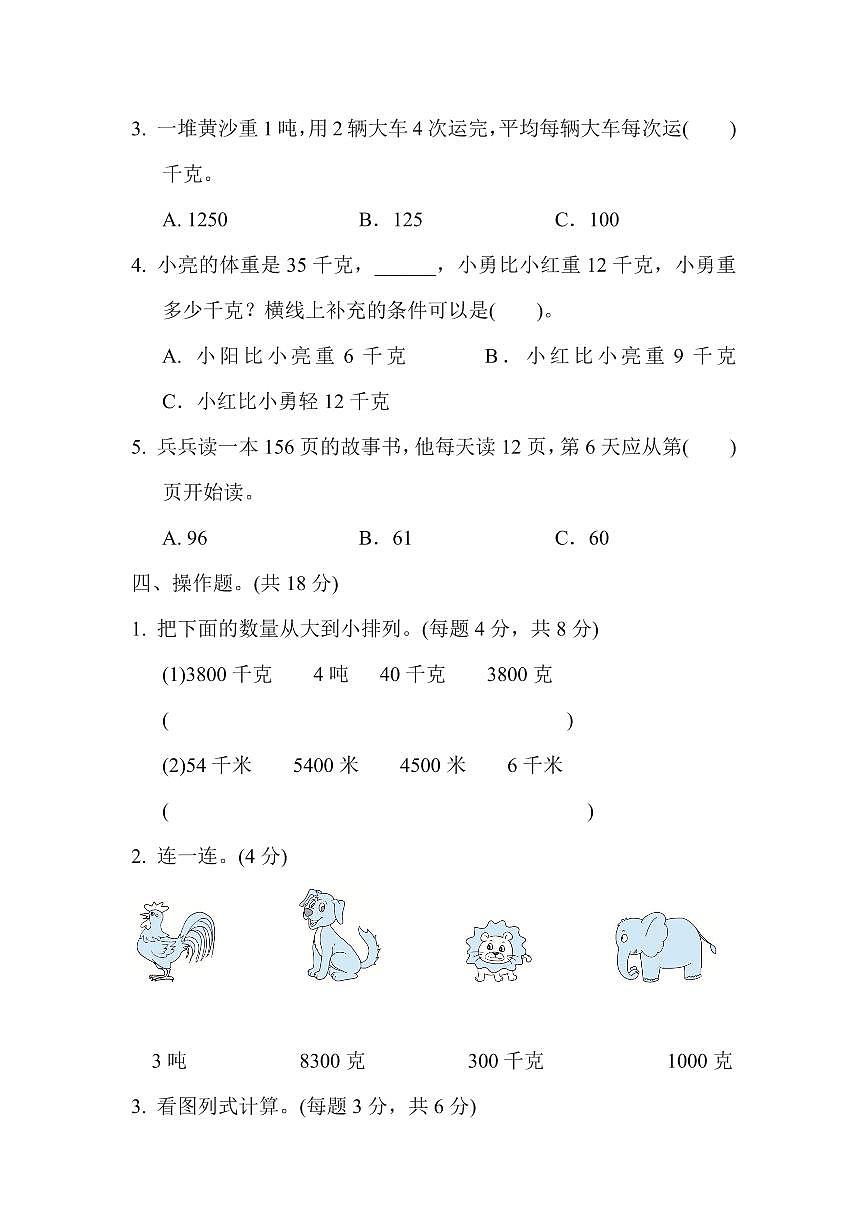 三年级下册数学苏教版第2、3单元跟踪检测卷（含答案）第3页