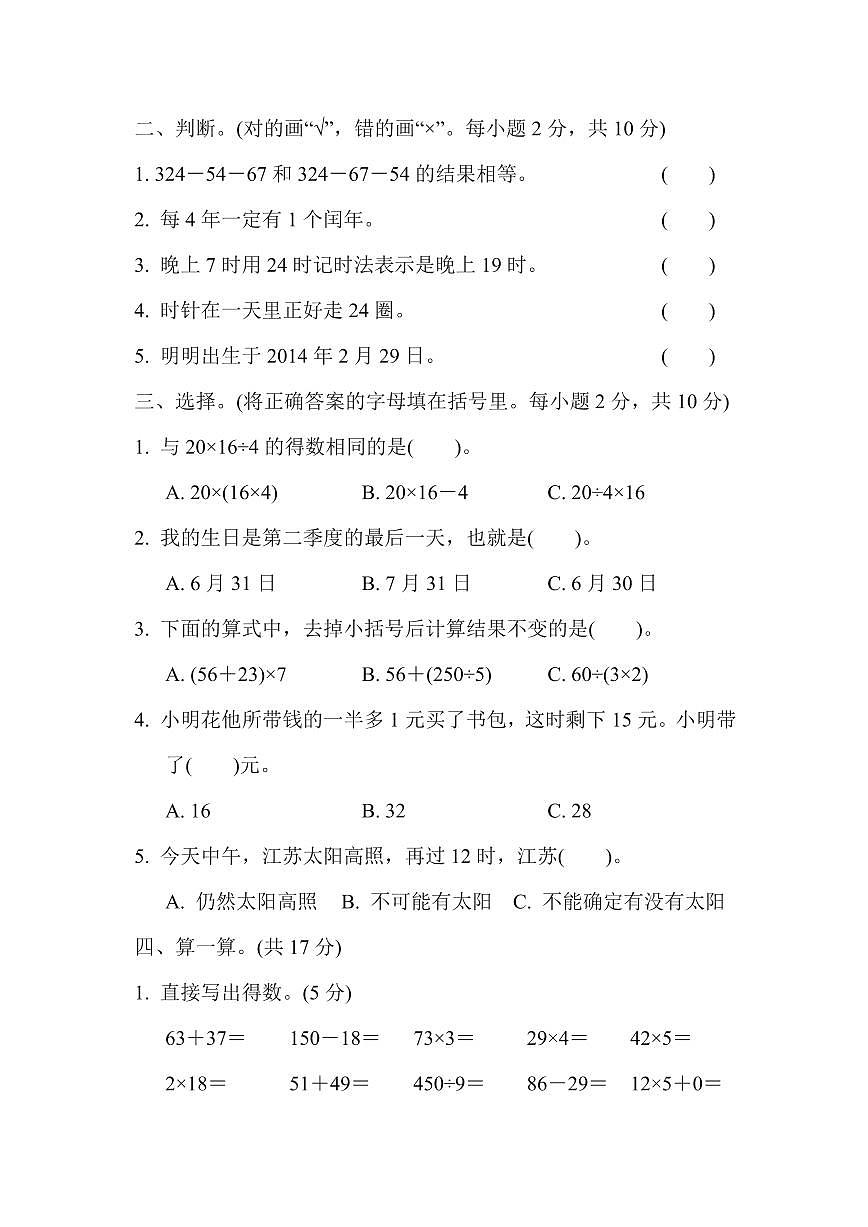 三年级下册数学苏教版第4、5单元过关检测卷（含答案）第2页