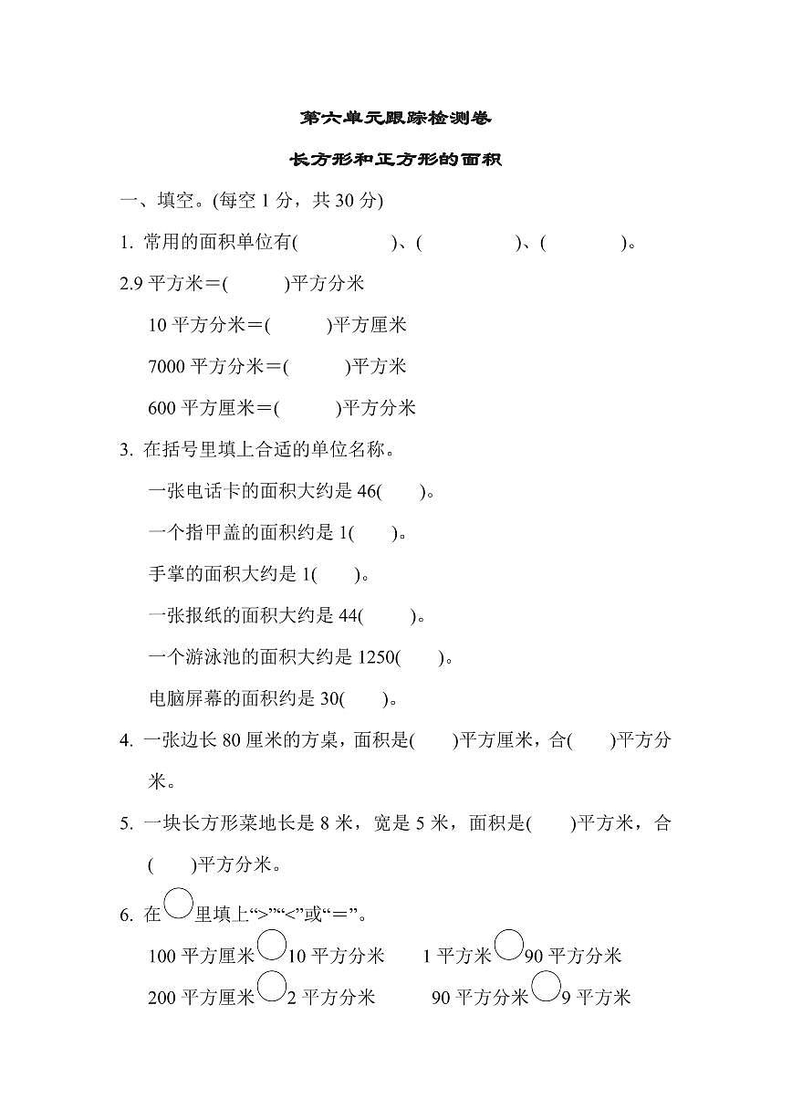 三年级下册数学苏教版第6单元跟踪检测卷（含答案）第1页