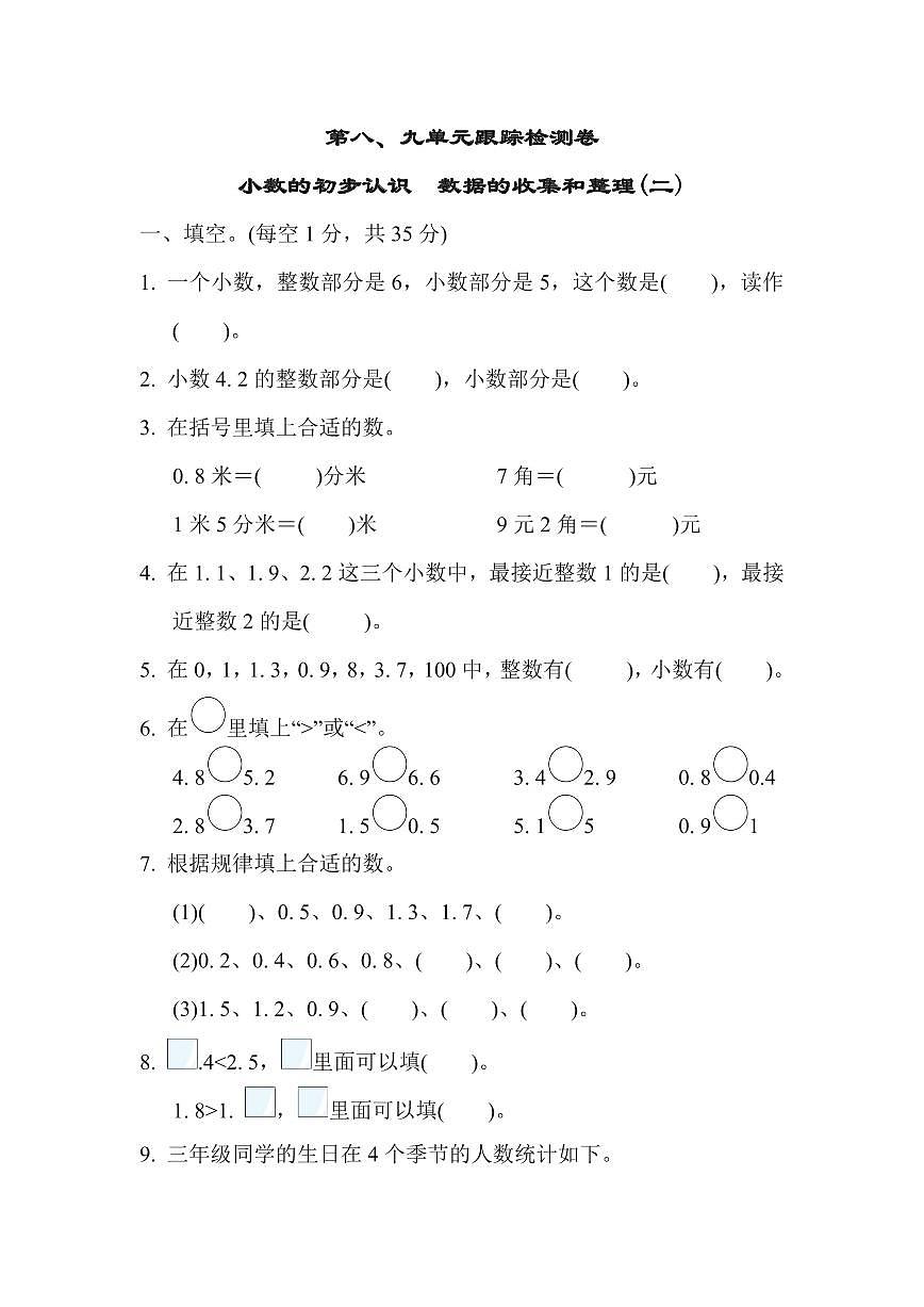 三年级下册数学苏教版第8、9单元跟踪检测卷（含答案）第1页