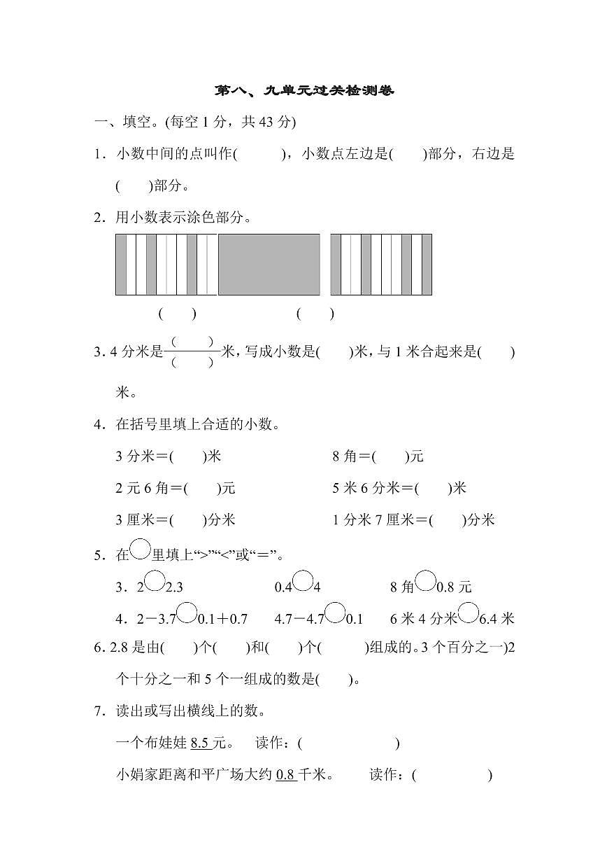 三年级下册数学苏教版第8、9单元过关检测卷（含答案）第1页