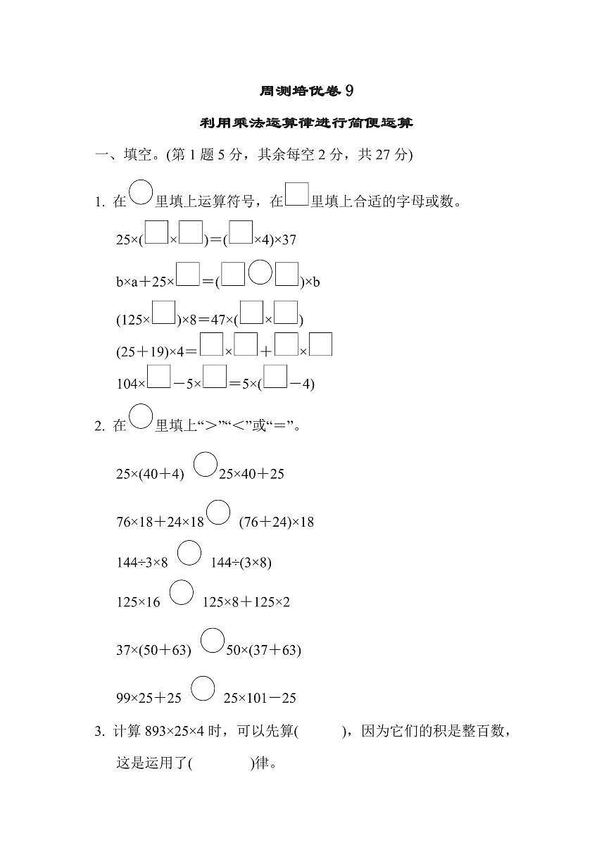 四年级下册数学苏教版周测培优卷9（含答案）第1页