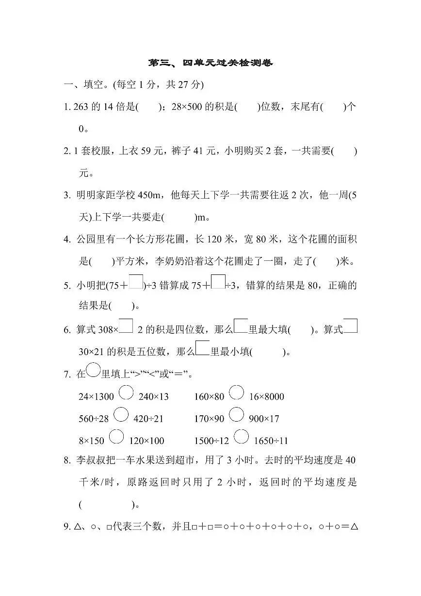 四年级下册数学苏教版第3、4单元过关检测卷（含答案）第1页