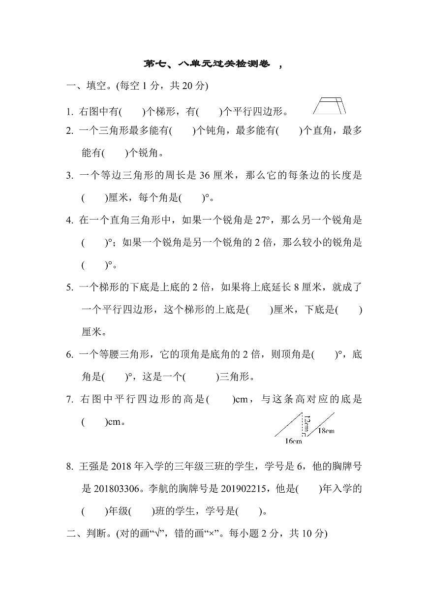 四年级下册数学苏教版第7、8单元过关检测卷（含答案）第1页