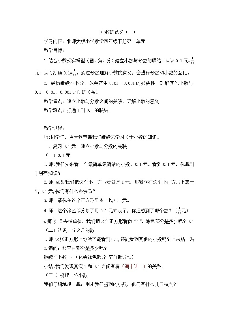 1.1《小数的意义》教学设计 北师大版数学四年级下册第1页