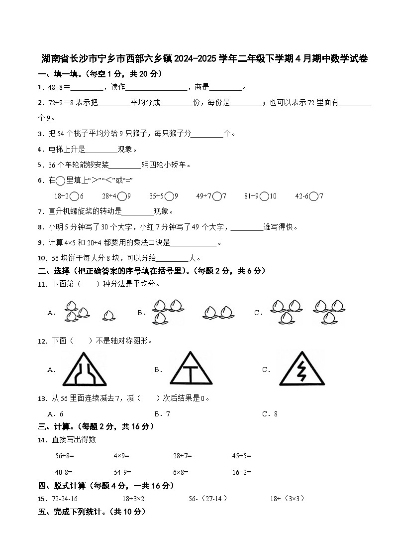 湖南省长沙市宁乡市西部六乡镇2024-2025学年二年级下学期4月期中数学试卷第1页