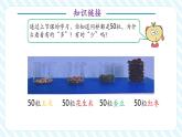【新教材優(yōu)質(zhì)課】蘇教版數(shù)學(xué)一年級下冊《50有多大》第二課時(shí)：做做比比（課件+同步教案帶反思）
