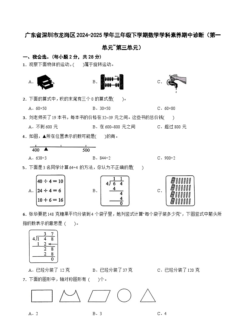 广东省深圳市龙岗区2024-2025学年三年级下学期数学学科素养期中诊断试题（第一单元~第三单元）第1页