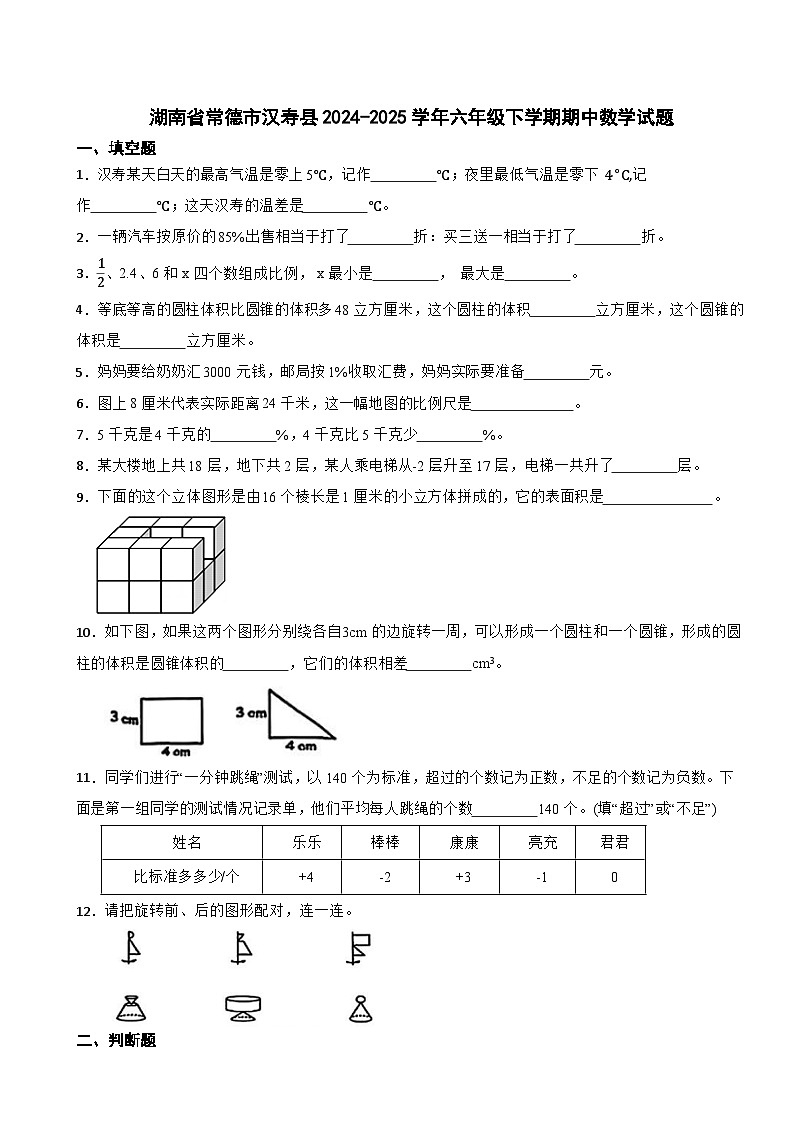 湖南省常德市汉寿县2024-2025学年六年级下学期期中数学试题第1页