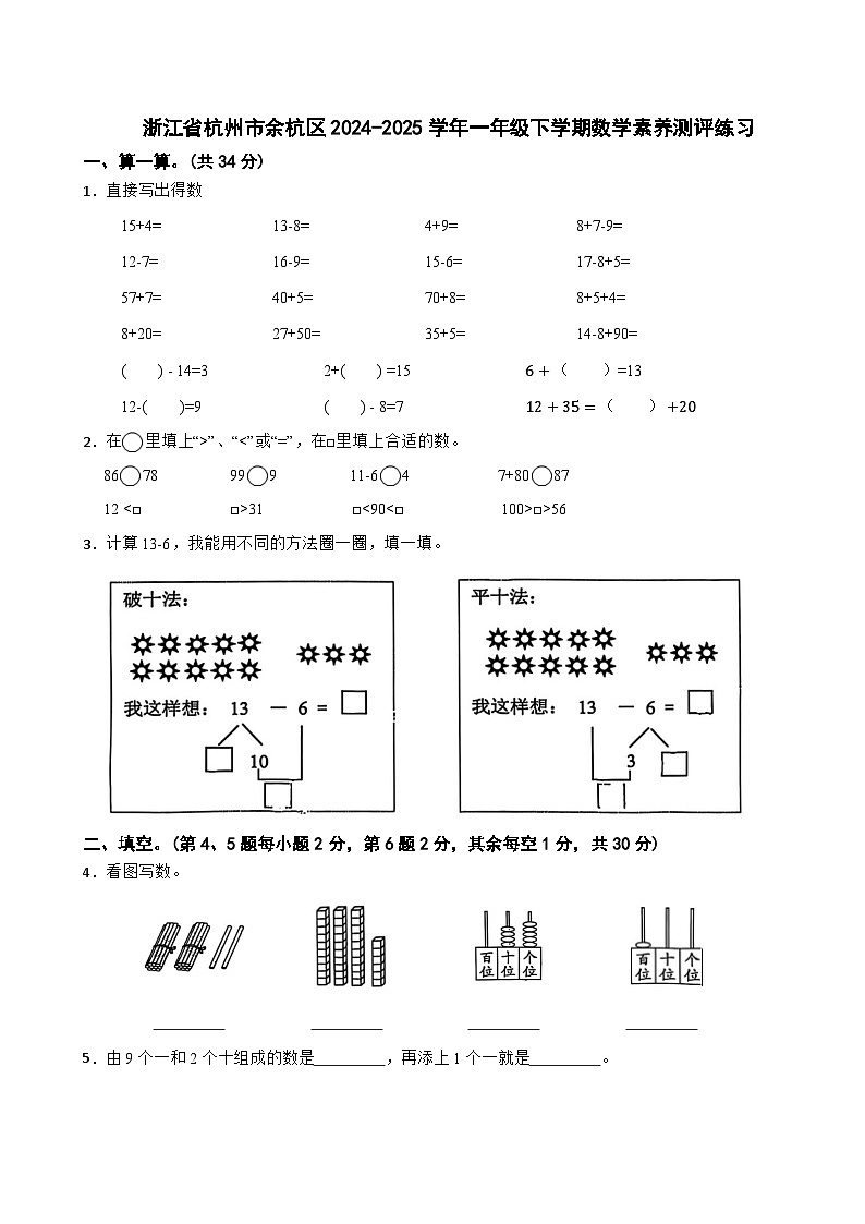 浙江省杭州市余杭区2024-2025学年一年级下学期数学素养测评练习第1页