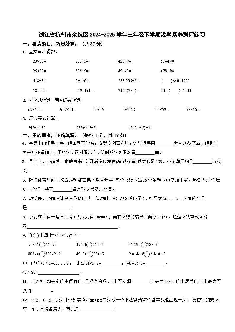 浙江省杭州市余杭区2024-2025学年三年级下学期数学素养测评练习第1页