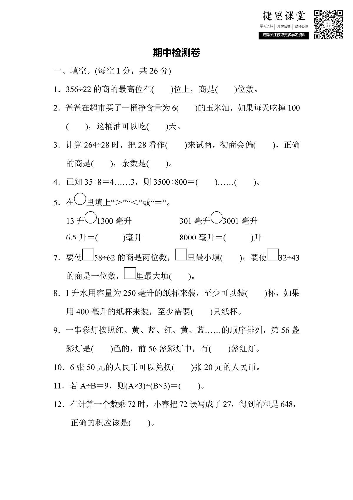 四年级上册数学苏教版期中测试卷3（含答案）第1页