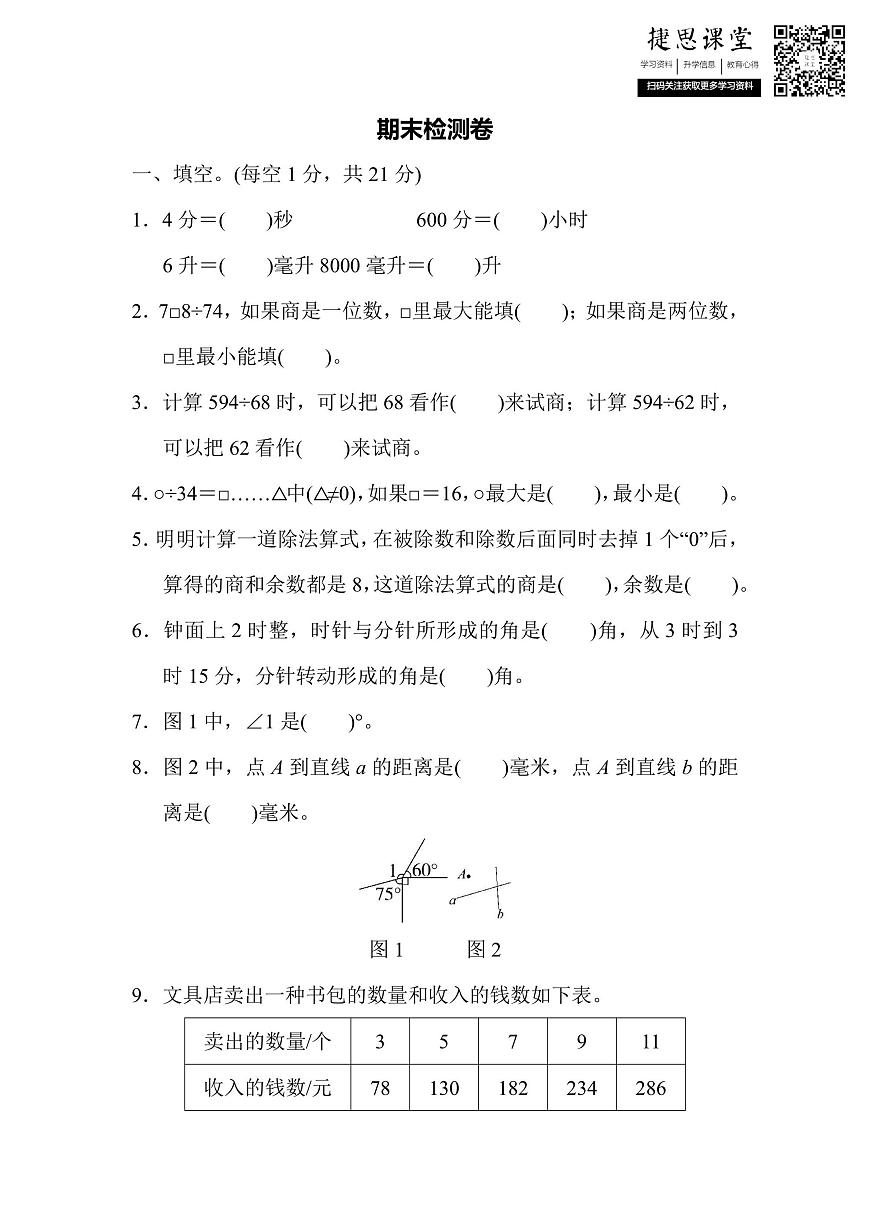 四年级上册数学苏教版期末检测卷（含答案）第1页