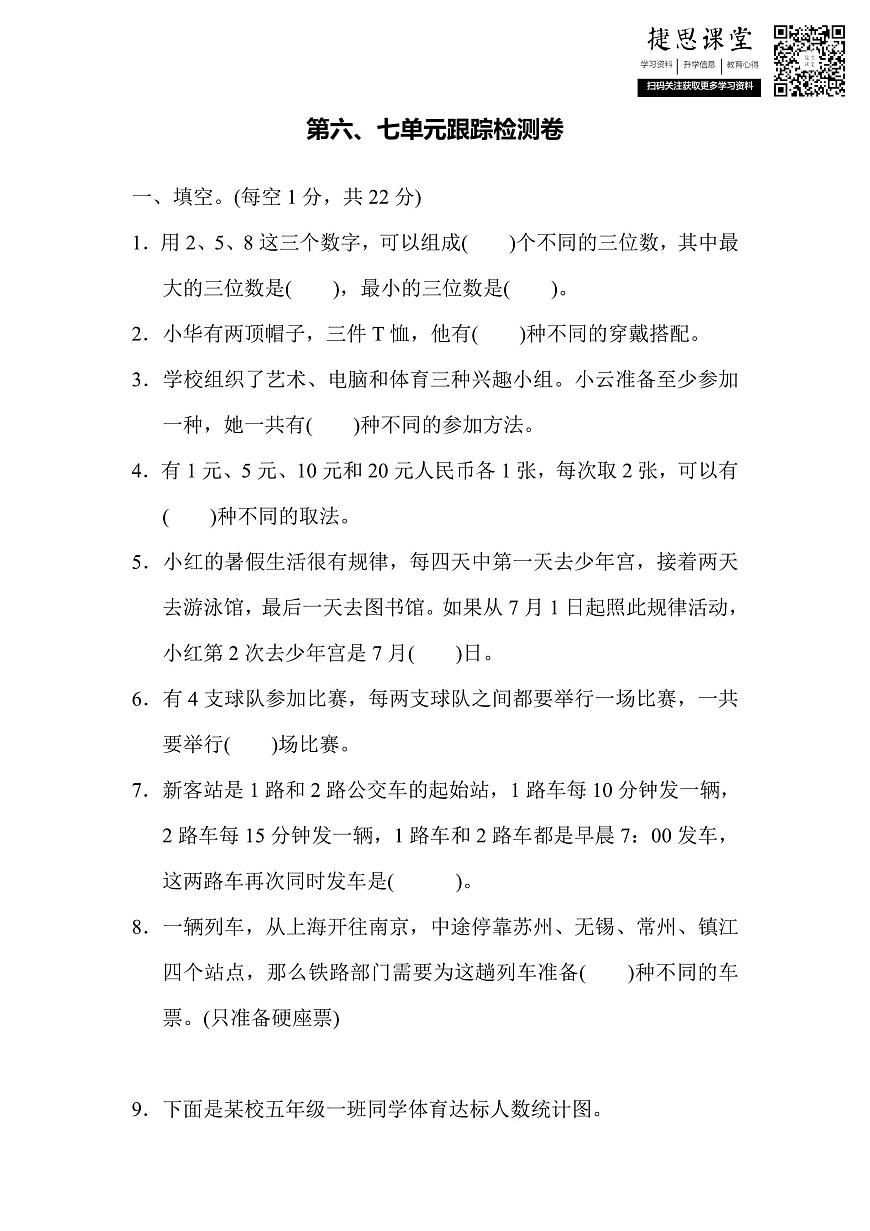 五年级上册数学苏教版第6、7单元跟踪检测卷（含答案）第1页