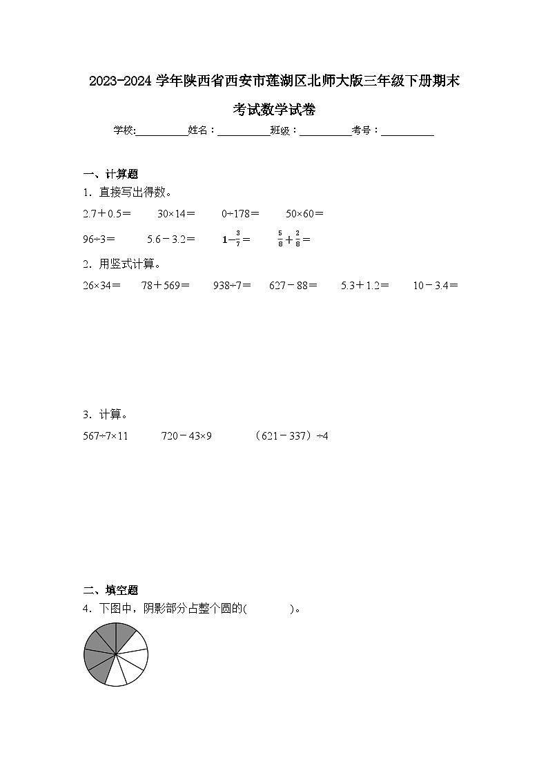 2024年陕西省西安市莲湖区三年级下册期末数学试卷及答案第1页