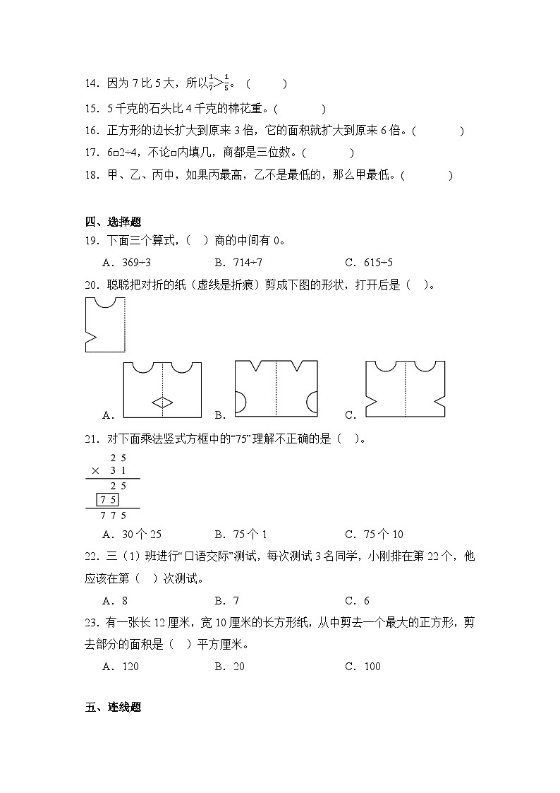 2024年陕西省西安市莲湖区三年级下册期末数学试卷及答案第3页