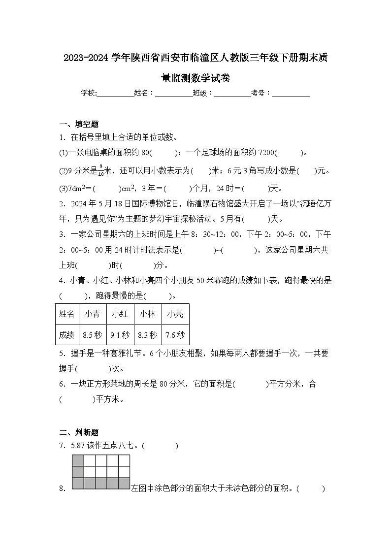 2024年陕西省西安市临潼区三年级下册期末数学试卷及答案第1页