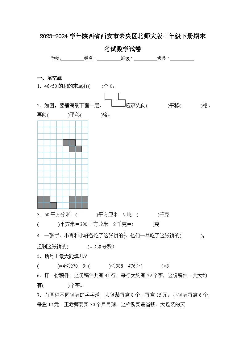 2024年陕西省西安市未央区三年级下册期末数学试卷及答案第1页
