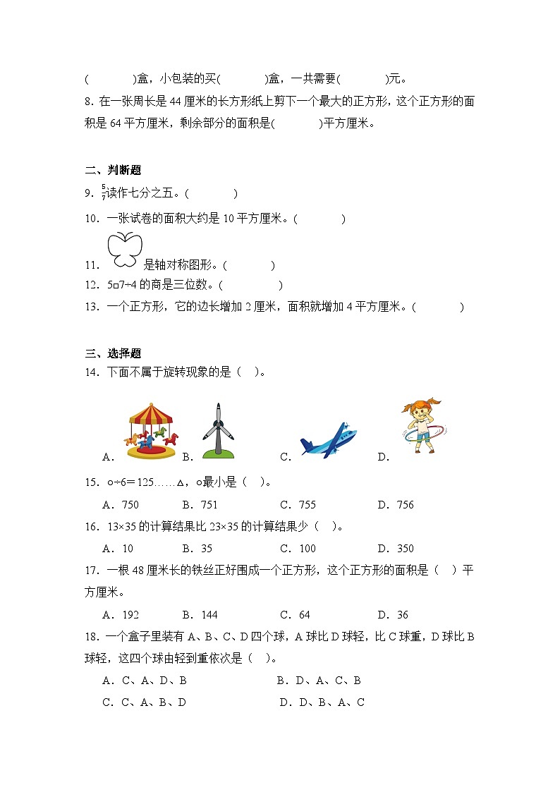 2024年陕西省西安市未央区三年级下册期末数学试卷及答案第2页