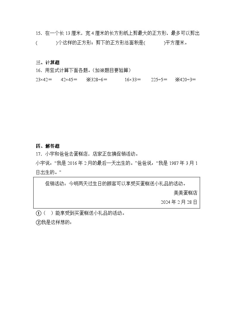 2024年北京市门头沟区三年级下册期末数学试卷及答案第3页