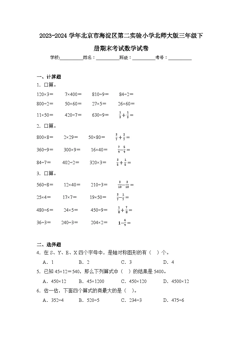 2024年北京市海淀区第二实验小学三年级下册期末数学试卷及答案第1页